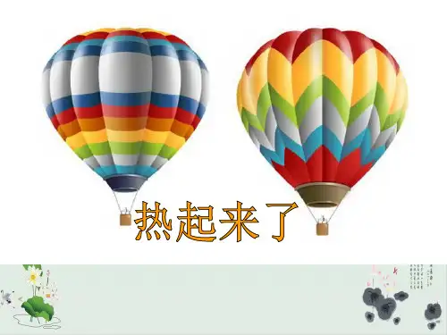 五年级下册科学课件热起来了教科版(共13张PPT)