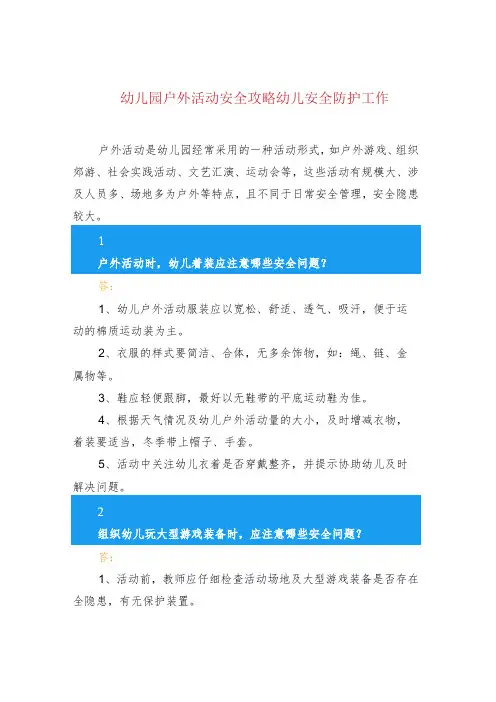 幼儿园户外活动安全攻略幼儿安全防护工作
