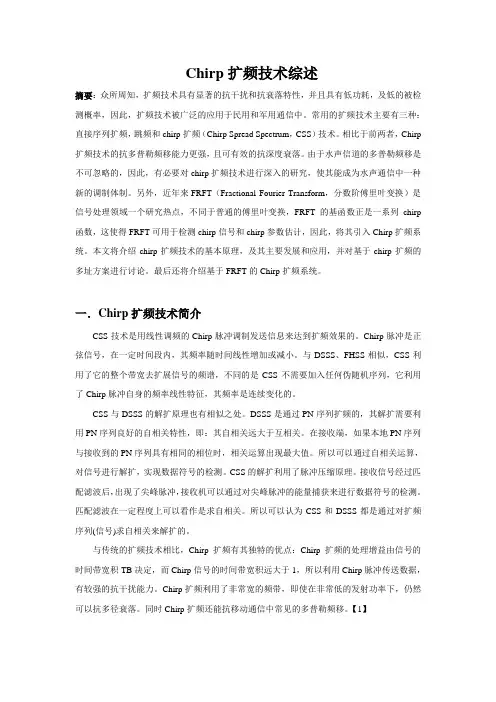 chirp扩频综述