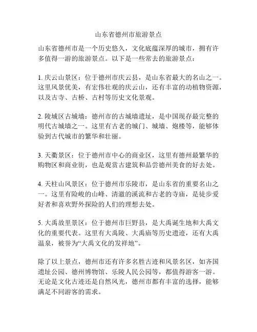 山东省德州市旅游景点