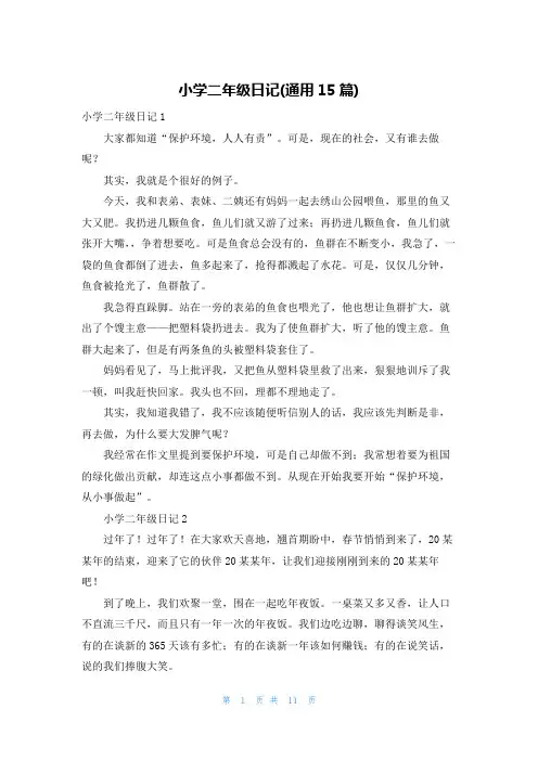 小学二年级日记(通用15篇)