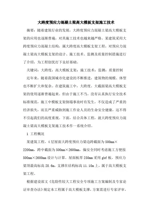 大跨度预应力混凝土梁高大模板支架施工技术
