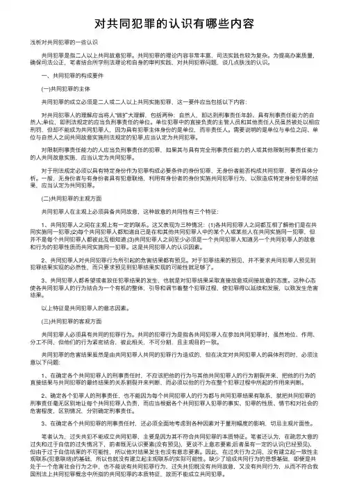对共同犯罪的认识有哪些内容