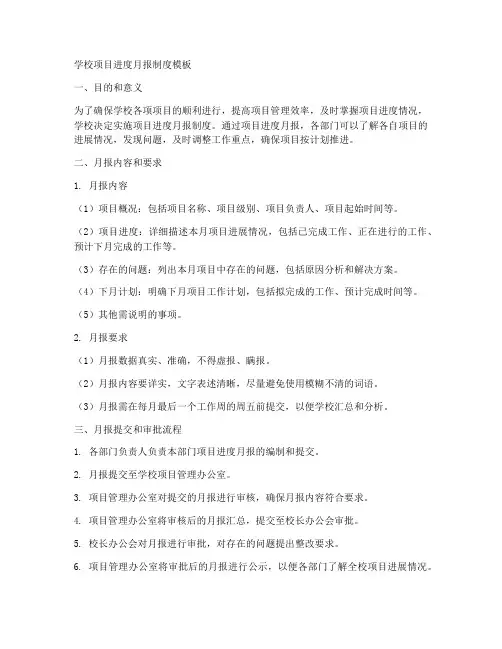 学校项目进度月报制度模板