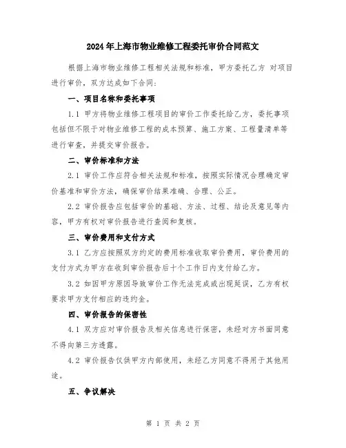 2024年上海市物业维修工程委托审价合同范文