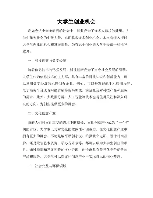 大学生创业机会