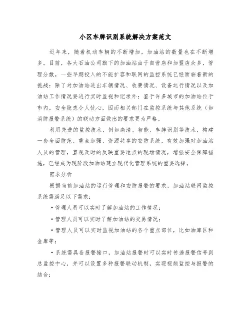 小区车牌识别系统解决方案范文(3篇)