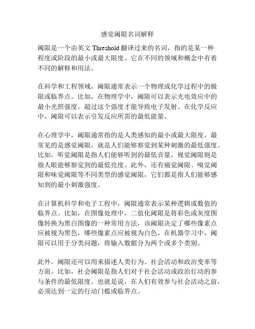 感觉阈限名词解释