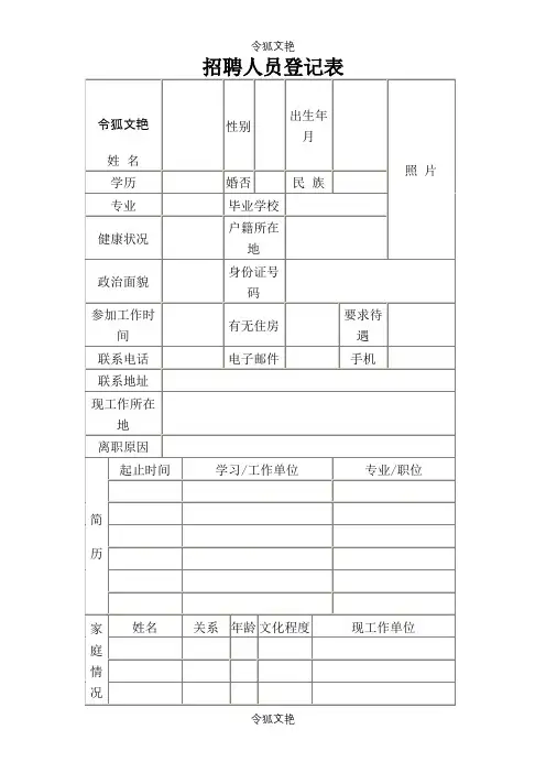 招聘人员登记表填写模板之令狐文艳创作