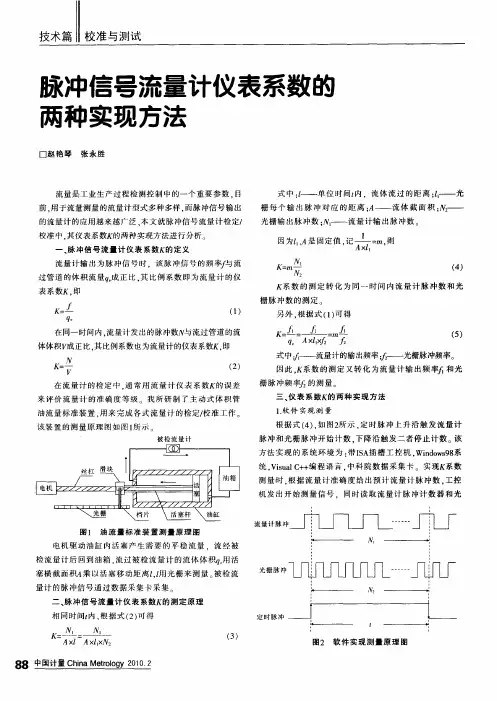 脉冲信号流量计仪表系数的两种实现方法
