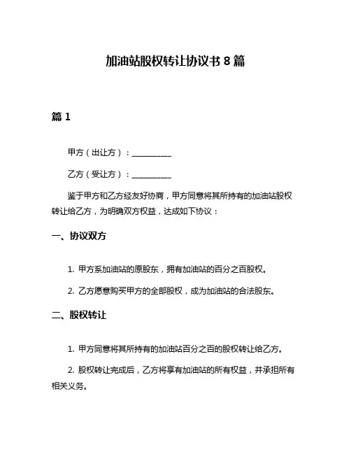 加油站股权转让协议书8篇