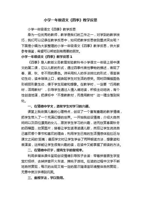 小学一年级语文《四季》教学反思