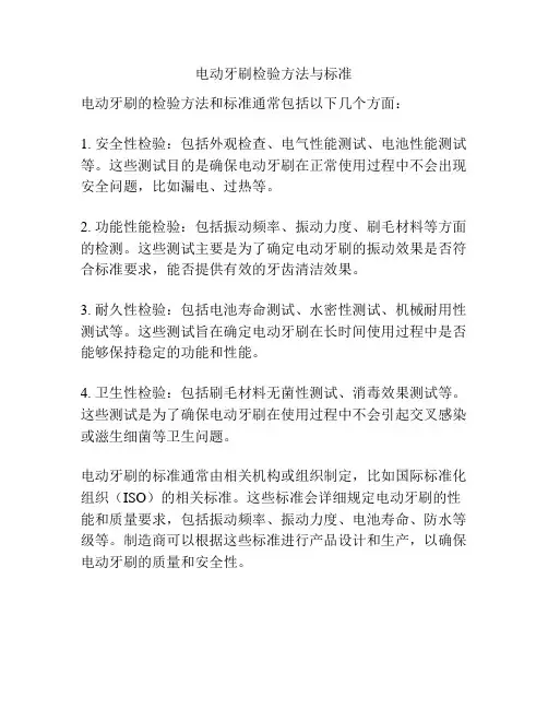 电动牙刷检验方法与标准