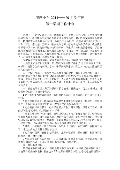 前蒋小学2014——2015学年度第一学期学校工作计划