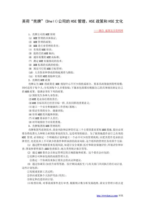 英荷“壳牌”(Shell)公司的HSE管理、HSE政策和HSE文化