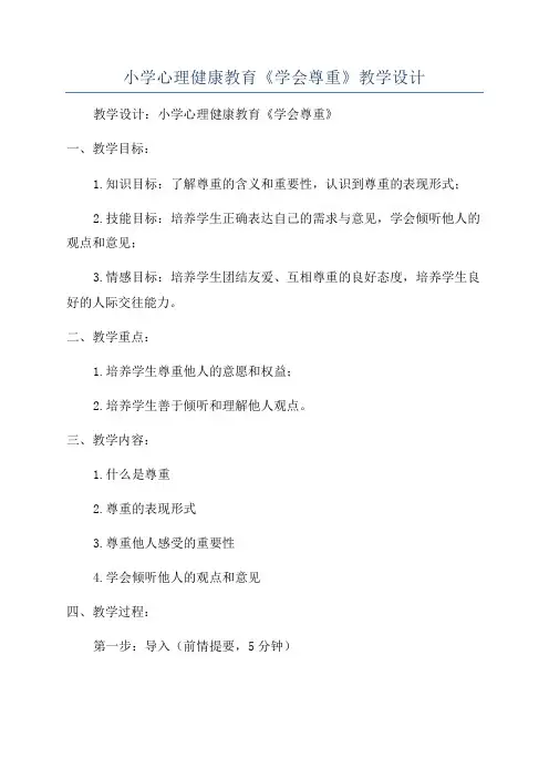 小学心理健康教育《学会尊重》教学设计