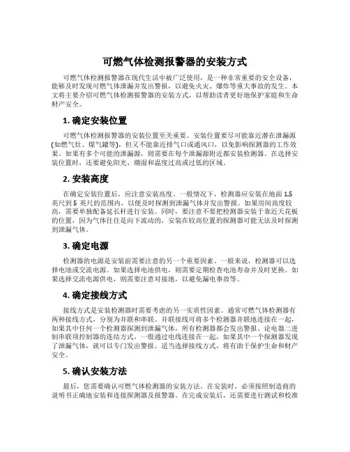 可燃气体检测报警器的安装方式