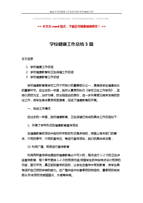 2018年学校健康工作总结3篇-实用word文档 (7页)