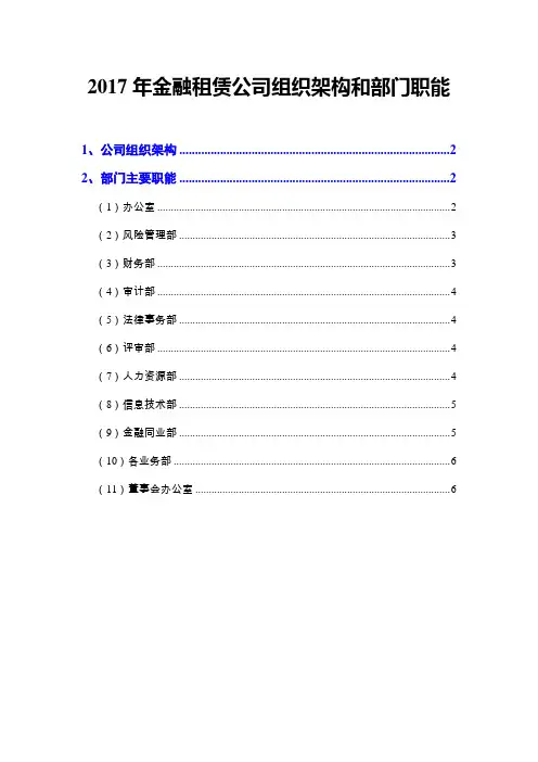 2017年金融租赁公司组织架构和部门职能