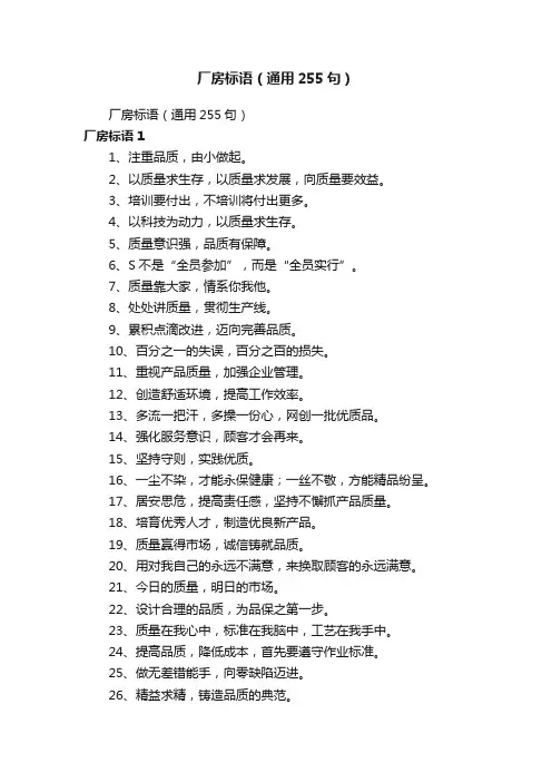厂房标语（通用255句）