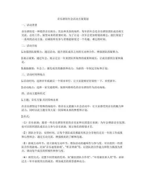 音乐酒馆年会活动方案策划