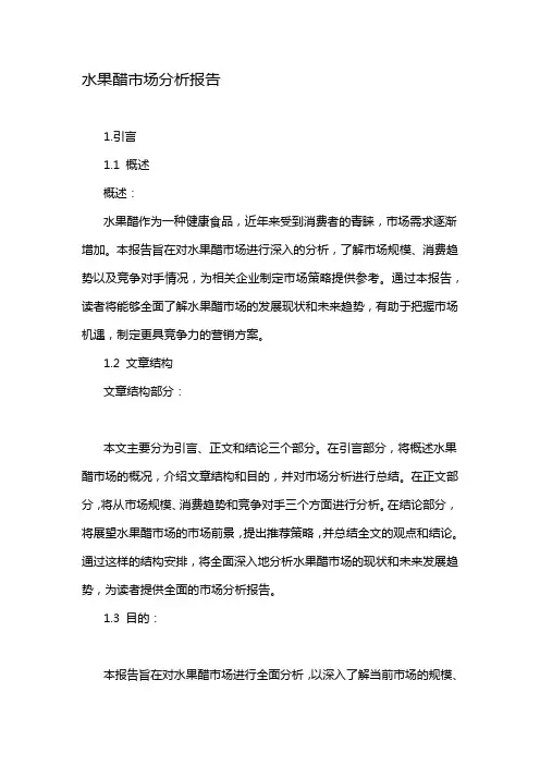 水果醋市场分析报告