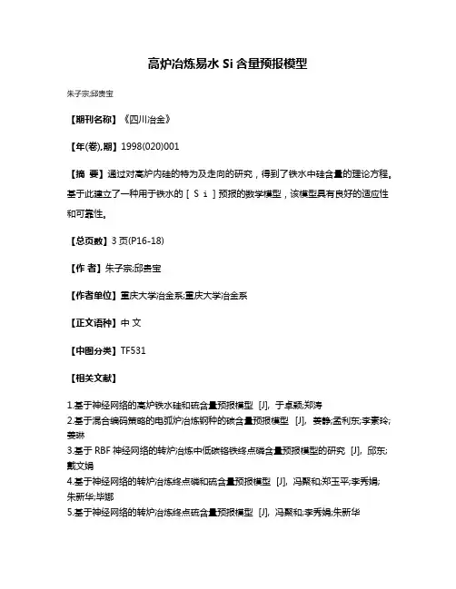 高炉冶炼易水Si含量预报模型