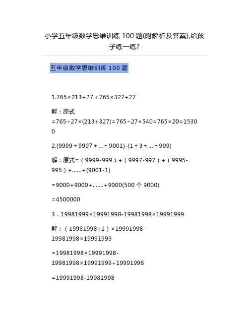 小学五年级数学思维训练100题(附解析及答案)