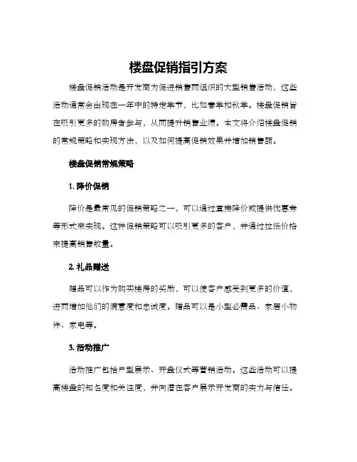 楼盘促销指引方案