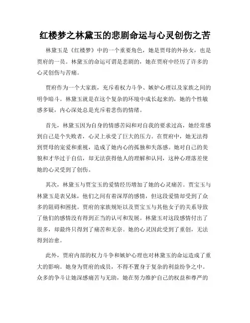 红楼梦之林黛玉的悲剧命运与心灵创伤之苦