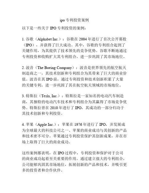 ipo专利投资案例