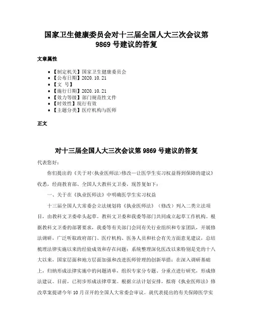 国家卫生健康委员会对十三届全国人大三次会议第9869号建议的答复