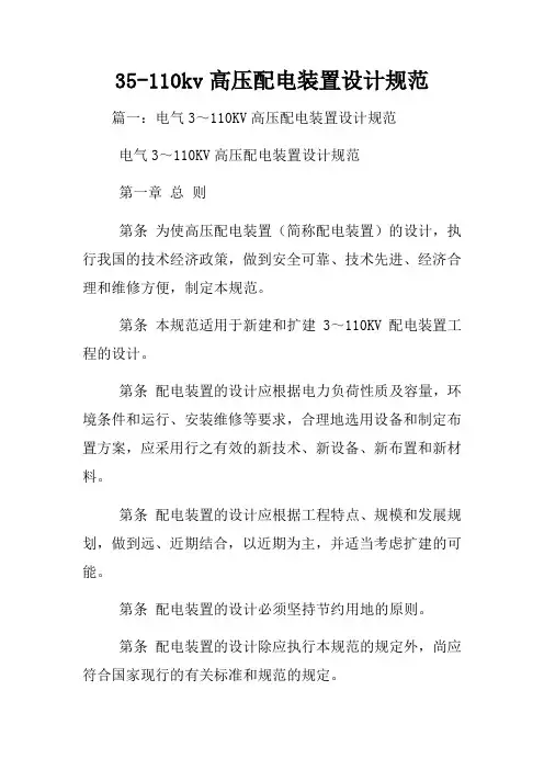 35110kv高压配电装置设计规范