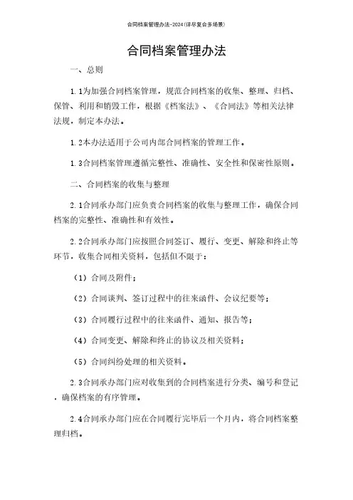 合同档案管理办法-2024(详尽复合多场景)