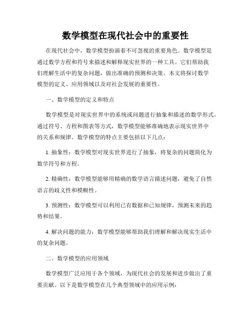 数学模型在现代社会中的重要性