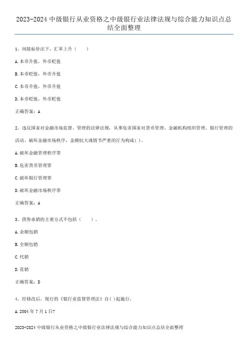 2023-2024中级银行从业资格之中级银行业法律法规与综合能力知识点总结全面整理