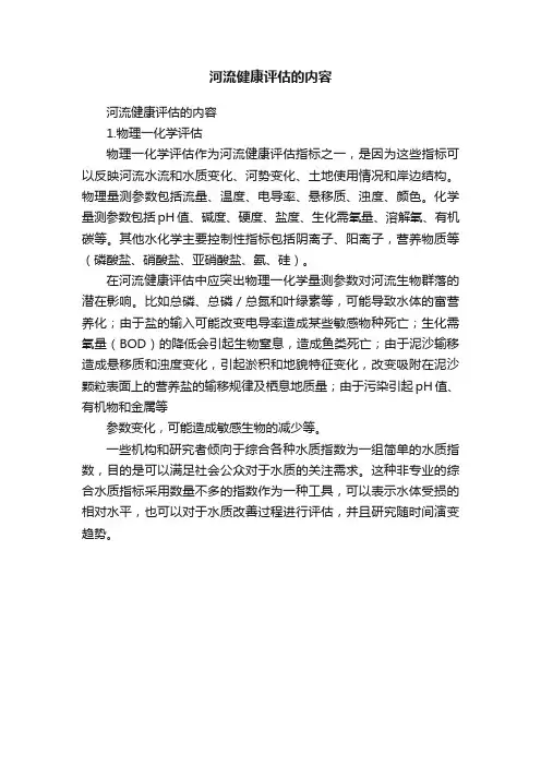 河流健康评估的内容