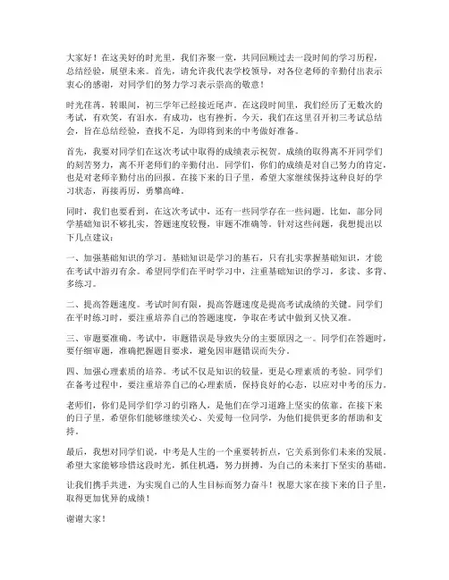 初三考试总结会领导发言稿
