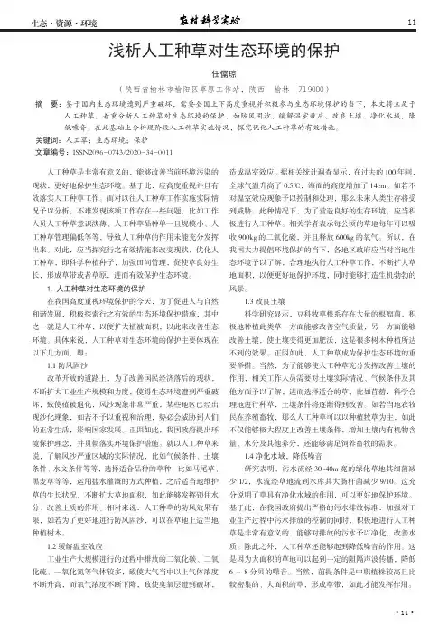 浅析人工种草对生态环境的保护