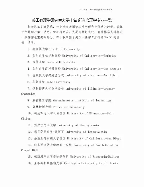美国心理学研究生大学排名 所有心理学专业一览.doc