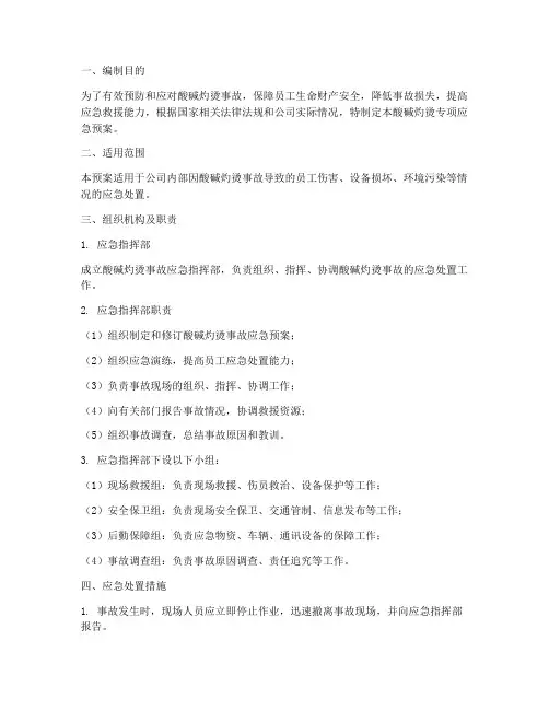 酸碱灼烫专项应急预案