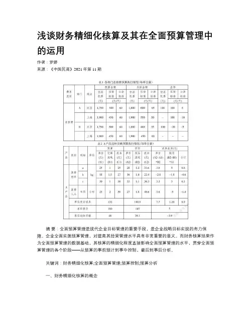 浅谈财务精细化核算及其在全面预算管理中的运用