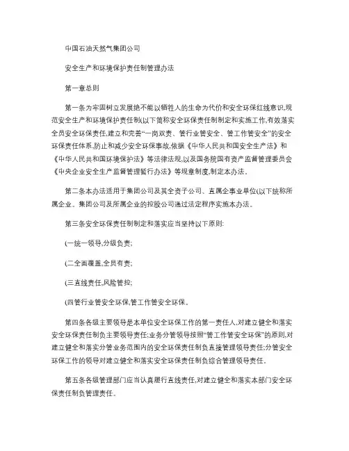 中国石油天然气集团公司安全生产和环境保护责任制管理办法_百度(精)