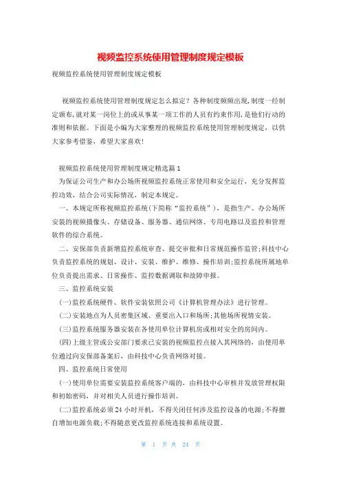 视频监控系统使用管理制度规定模板