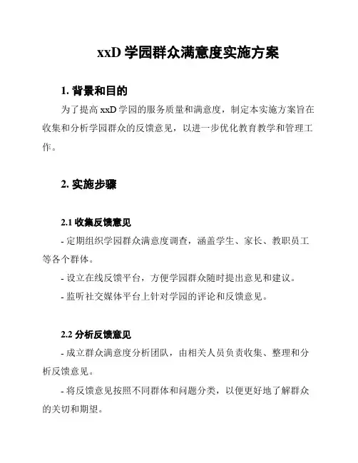 xxD学园群众满意度实施方案