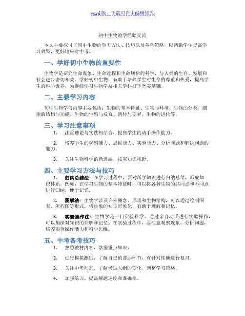 初中生物教学经验交流
