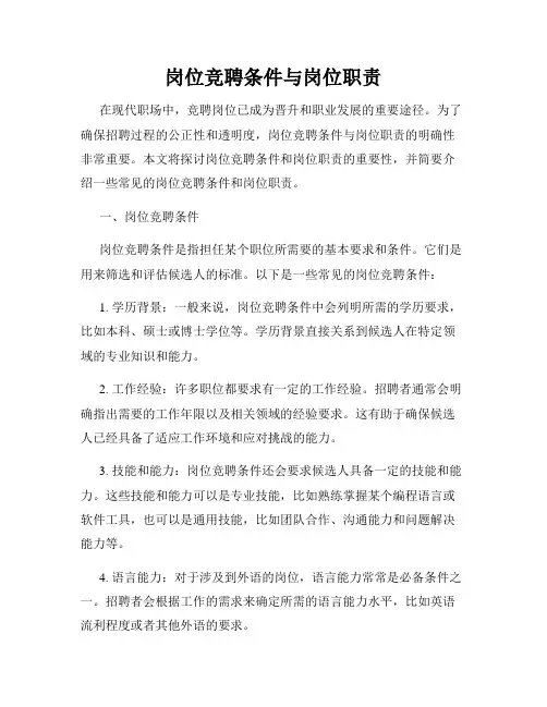 岗位竞聘条件与岗位职责