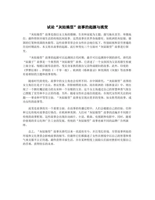 试论“灰姑娘型”故事的起源与流变