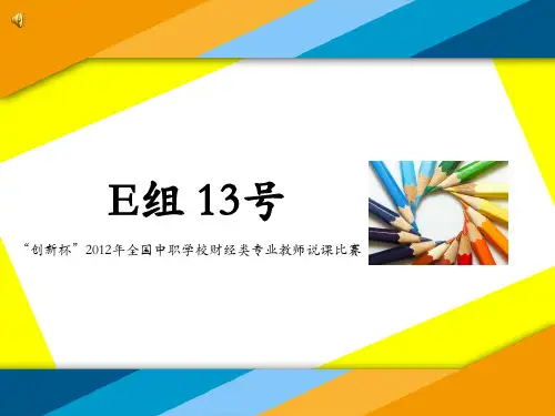2012年全国“创新杯”财经类说课大赛一等奖作品：单位活期存款账户现金支取的处理说课课件
