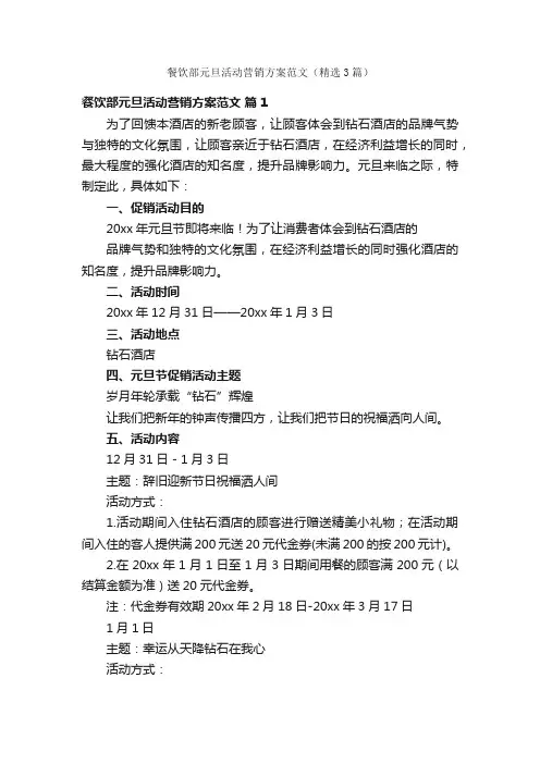餐饮部元旦活动营销方案范文（精选3篇）